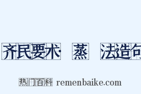 齐民要术·蒸缹法造句是什么意思的图片